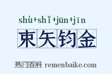 束矢钧金是什么意思的图片
